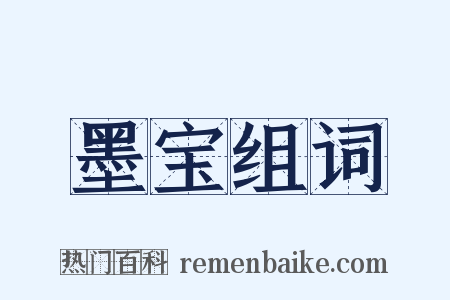 墨宝组词是什么意思的图片
